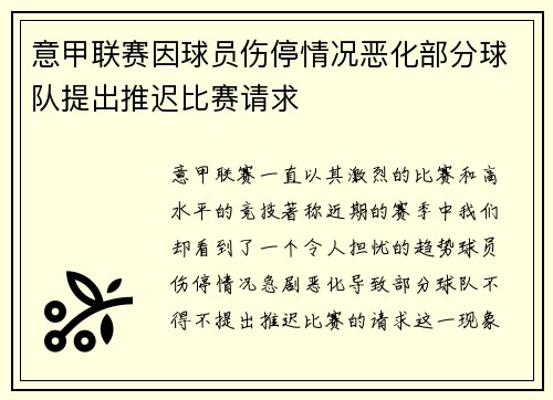 意甲联赛因球员伤停情况恶化部分球队提出推迟比赛请求