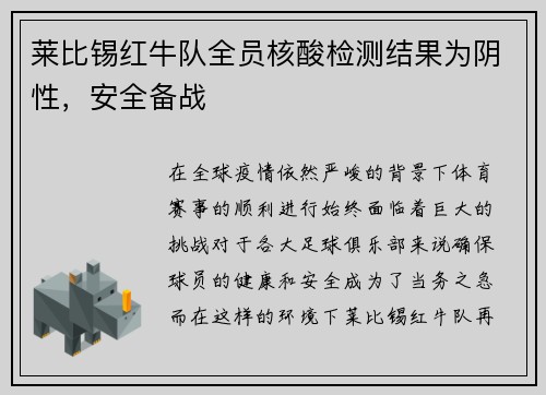 莱比锡红牛队全员核酸检测结果为阴性，安全备战