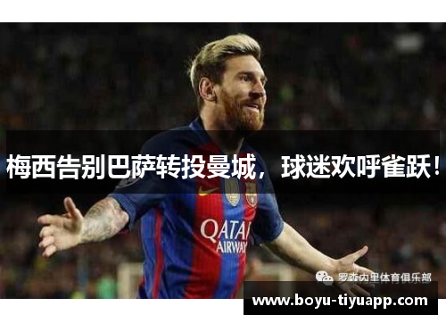 梅西告别巴萨转投曼城，球迷欢呼雀跃！