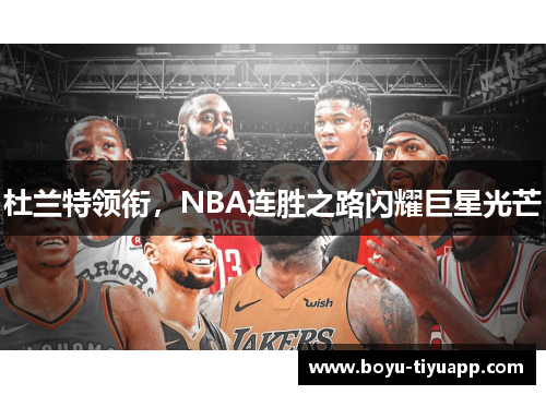 杜兰特领衔，NBA连胜之路闪耀巨星光芒