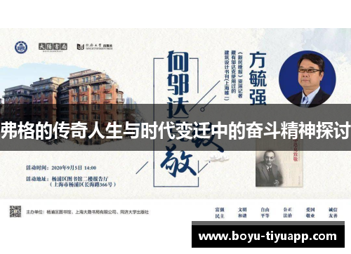 弗格的传奇人生与时代变迁中的奋斗精神探讨
