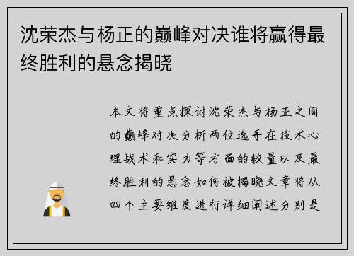 沈荣杰与杨正的巅峰对决谁将赢得最终胜利的悬念揭晓