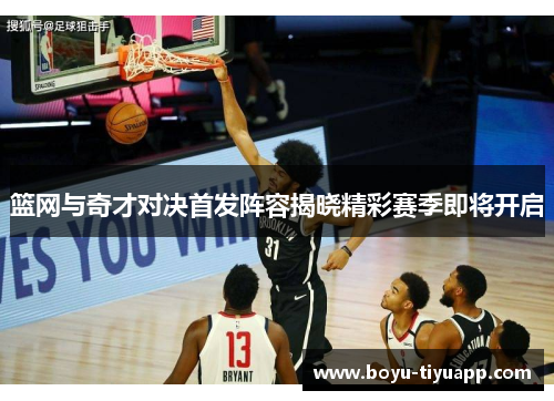 篮网与奇才对决首发阵容揭晓精彩赛季即将开启